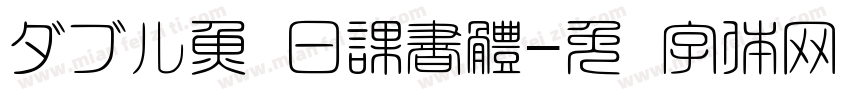 ダブル魚 日課書體字体转换